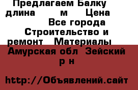 Предлагаем Балку 55, длина 12,55 м.  › Цена ­ 39 800 - Все города Строительство и ремонт » Материалы   . Амурская обл.,Зейский р-н